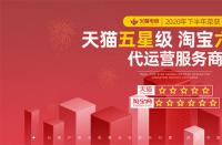 武漢火蝠電商榮獲2021年淘寶6星服務商和天貓5星服務商