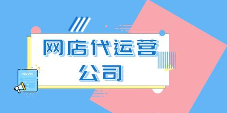 網(wǎng)店托管 網(wǎng)店托管