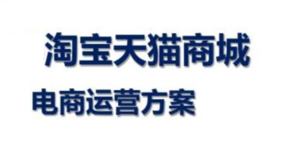 淘寶代運營 淘寶代運營