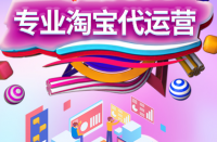 淘寶上開店的人太多了，淘寶代運(yùn)營公司哪家好？