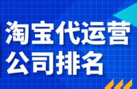 電子商務運營服務商10強排名，淘寶代運營公司哪家好？