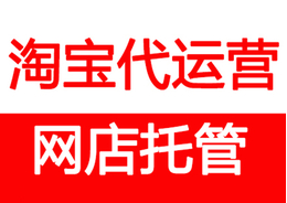 淘寶代運(yùn)營排名 淘寶代運(yùn)營排名