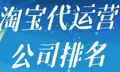 淘寶代運營公司