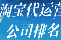 如何選擇是否靠譜的淘寶代運營公司？