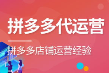 拼多多代運營排名