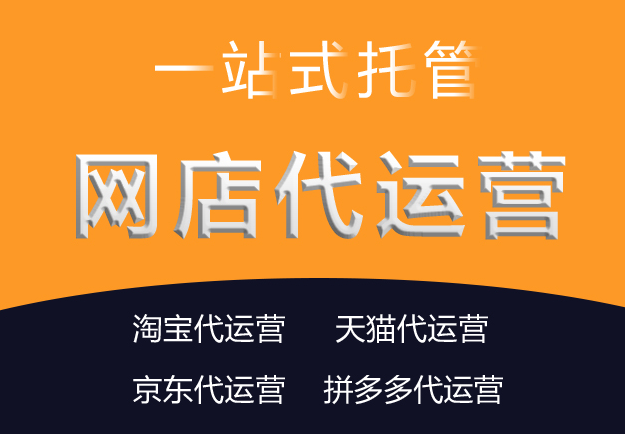 淘寶代運(yùn)營公司