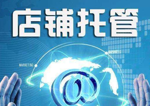 網店托管