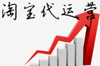 淘寶代運(yùn)營(yíng)公司排名？增加淘寶店鋪權(quán)重！