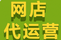 拼多多代運(yùn)營(yíng)公司排名怎么選擇靠譜的代運(yùn)營(yíng)公司？