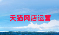天貓網(wǎng)店如何運(yùn)營，需要注意哪些？