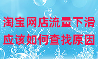 淘寶網店流量下滑應該如何查找原因？
