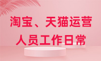 淘寶、天貓運營人員工作日常