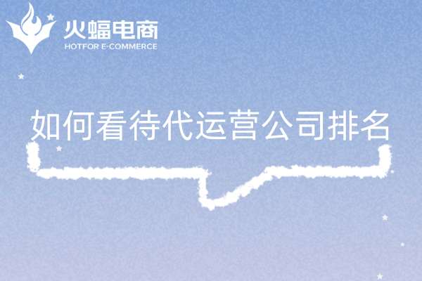 淘寶代運(yùn)營公司十大排名