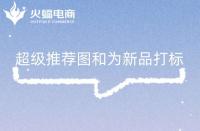 淘寶智能推廣關鍵詞不精準(淘寶的智能推廣)