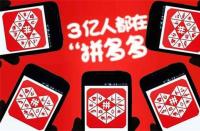 拼多多萬人團待分享(拼多多萬人團全網低價是真的嗎)