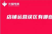 天貓店鋪托管怎么取消不了了（天貓店鋪監管怎么解除）