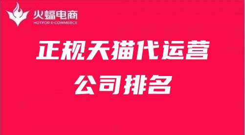 正規天貓代運營公司排名