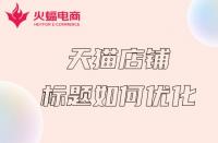 正規淘寶代運營公司賺錢嗎（正規淘寶代運營公司怎么樣）