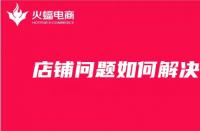 天貓注冊(cè)店鋪流程及費(fèi)用（淘寶店鋪購(gòu)買）